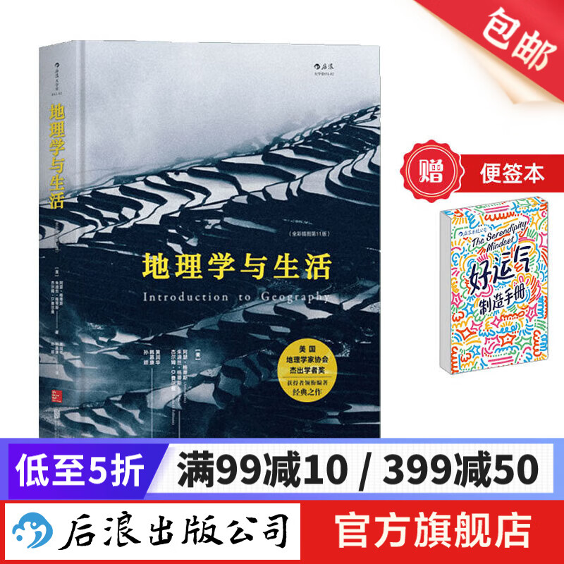 【赠便签本】地理学与生活 全彩插图第11版 Geography人文自然地理 课外阅读中学地理百科书  后浪属于什么档次？