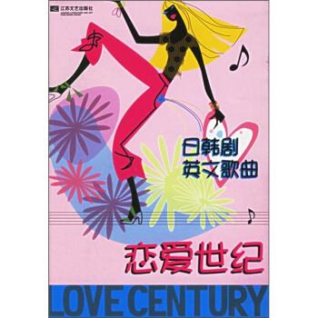日韩剧英文歌曲：恋爱世纪 果果【正版】