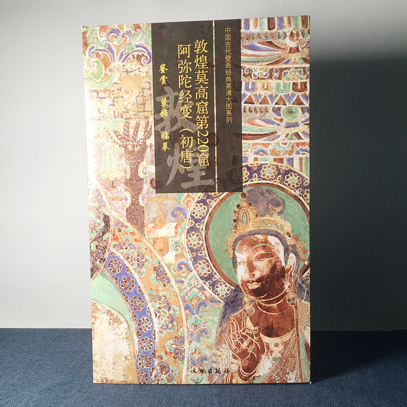 中国古代壁画经典高清大图系列:敦煌莫高窟第220窟·阿弥陀经变(初唐)