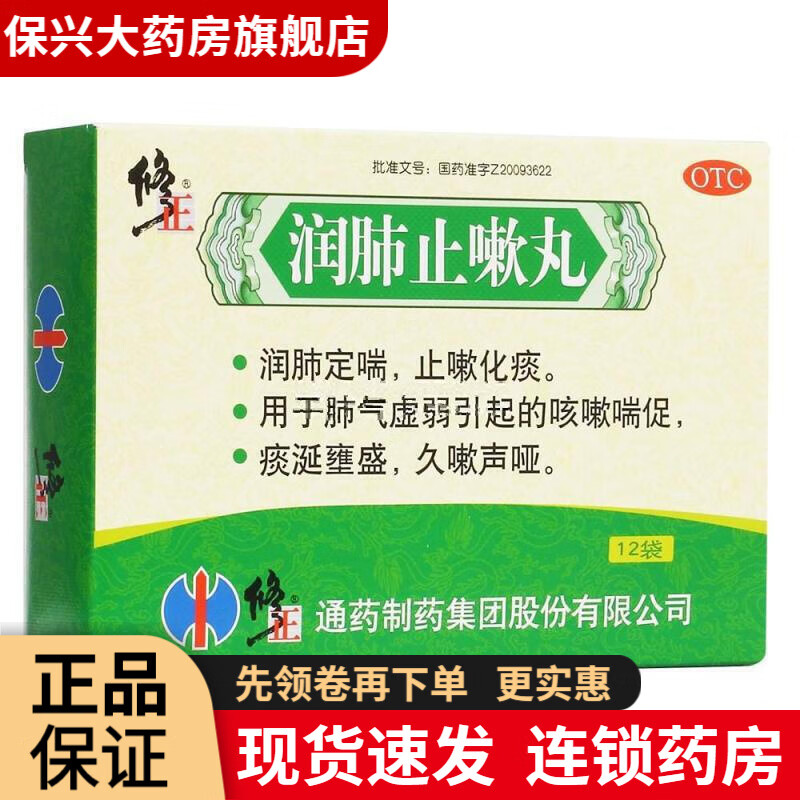修正 润肺止嗽丸12袋 1盒装】6天量