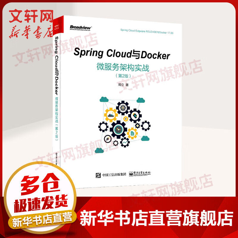 Spring Cloud与Docker微服务架构实战 第2版