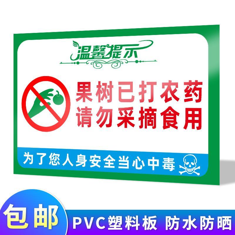 禁止采摘警示牌已施农药当心中毒安全标识牌果园果树菜园庄园请勿 cz