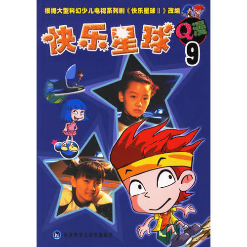 【正版书】快乐星球Q漫9