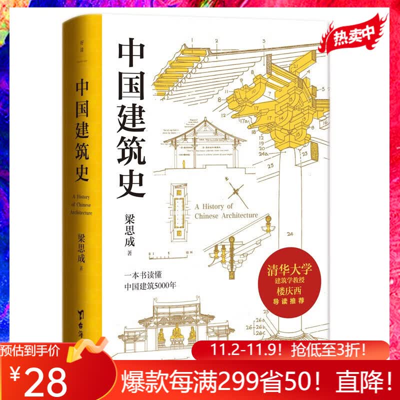 梁思成 中国建筑史 清华大学古建筑研究所所长楼庆西教授导读推荐 磨铁图书 正版书籍高性价比高么？