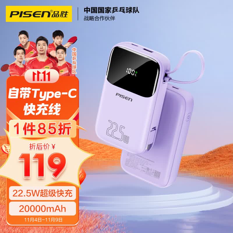品胜 自带线充电宝20000毫安时Type-C线22.5W超级快充大容量小巧便携数显移动电源适用华为小米安卓苹果 紫怎么样,好用不?