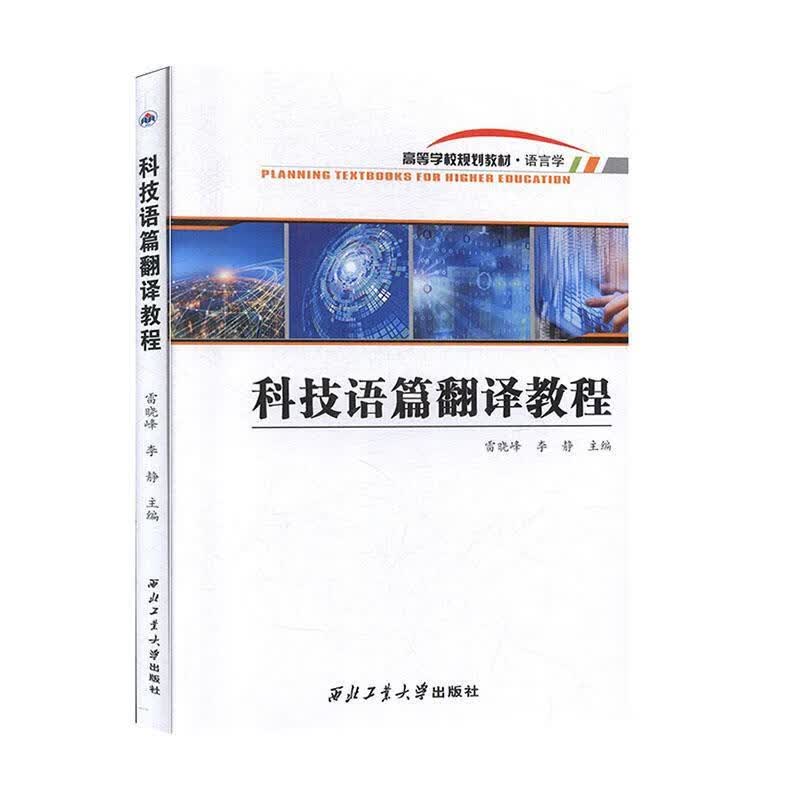 科技语篇翻译教程