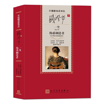 盛澄华译一生 制造者 (法)莫泊桑,(法)纪德著；盛澄华译 人民文学出版社湖北新华书店正版图书籍