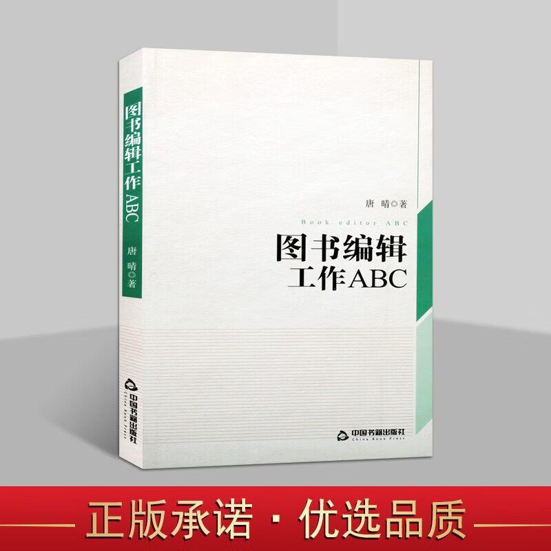 图书编辑工作abc 唐晴 编辑工作几本知识  编辑出版 中国书籍出版社