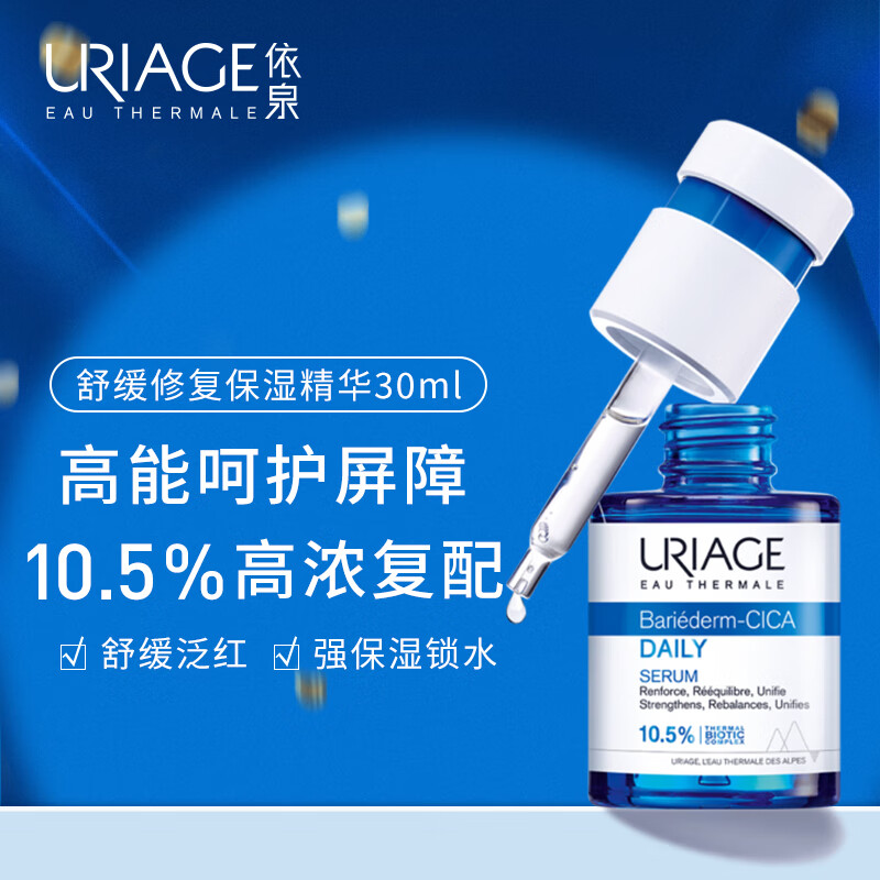依泉（Uriage）舒缓修复保湿精华30ml B5 玻尿酸+积雪草苷 原装进口怎么样,好用不?