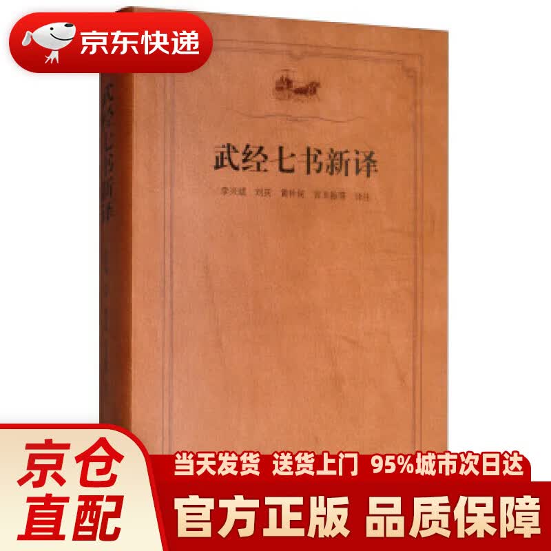 【新华正版图书】武经七书新译 李兴斌,刘庆,黄朴民,宫玉振等 齐鲁书社