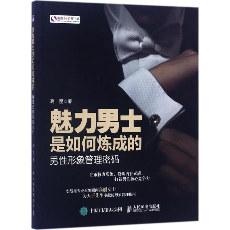 魅力男士是如何炼成的:男性形象管理密码【正版图书,放心购买】