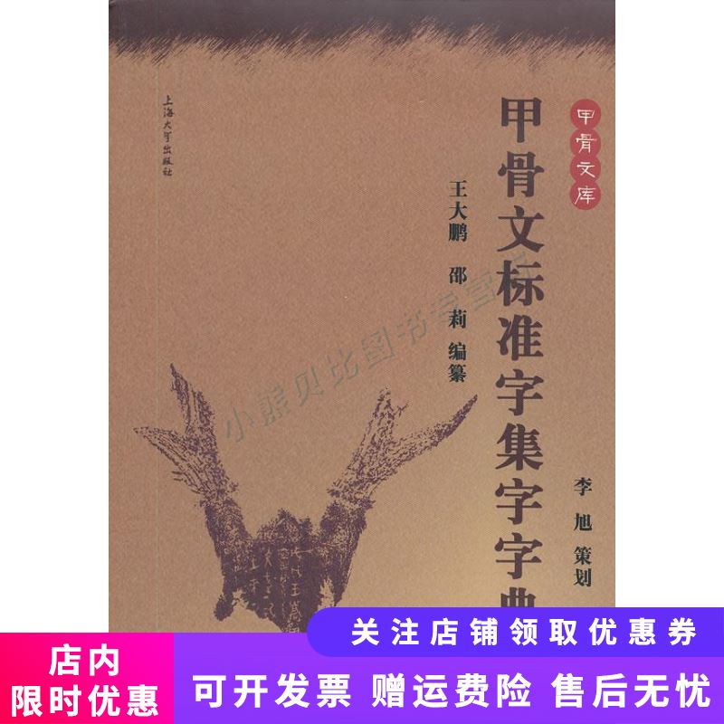 甲骨文库：甲骨文标准字集字字典