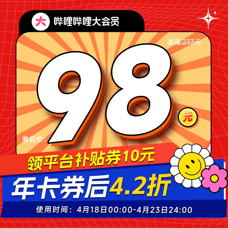 零点限时 4.2 折:bilibili 大会员年卡 98 元京东限时补贴购