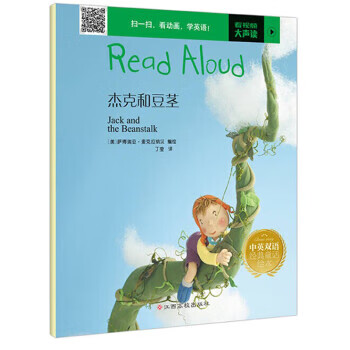 read aloud:杰克和豆茎中英双语经典童话绘本·努力 jack and the b