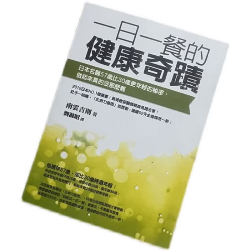 一日一餐的健康奇蹟/艾德華.賀威爾+南雲吉則/书