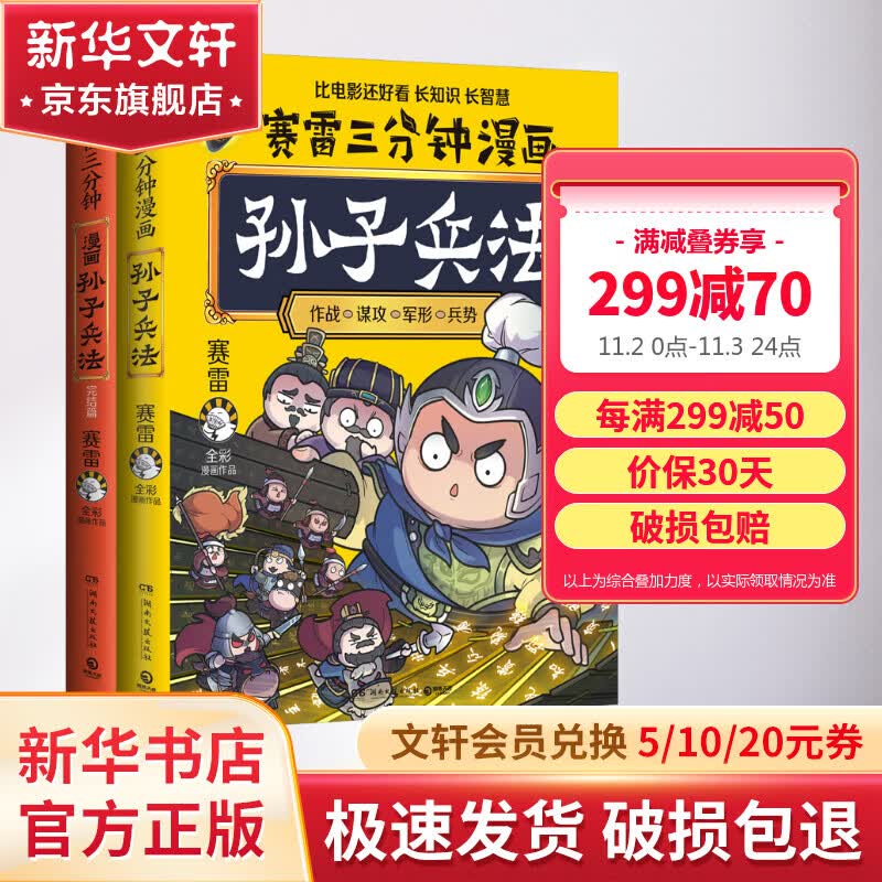 赛雷三分钟漫画孙子兵法套装2册 学生课外科普读物全彩漫画历史系列 儿童文学热卖书科普全彩漫画春秋军事 正版书籍 图书怎么看?