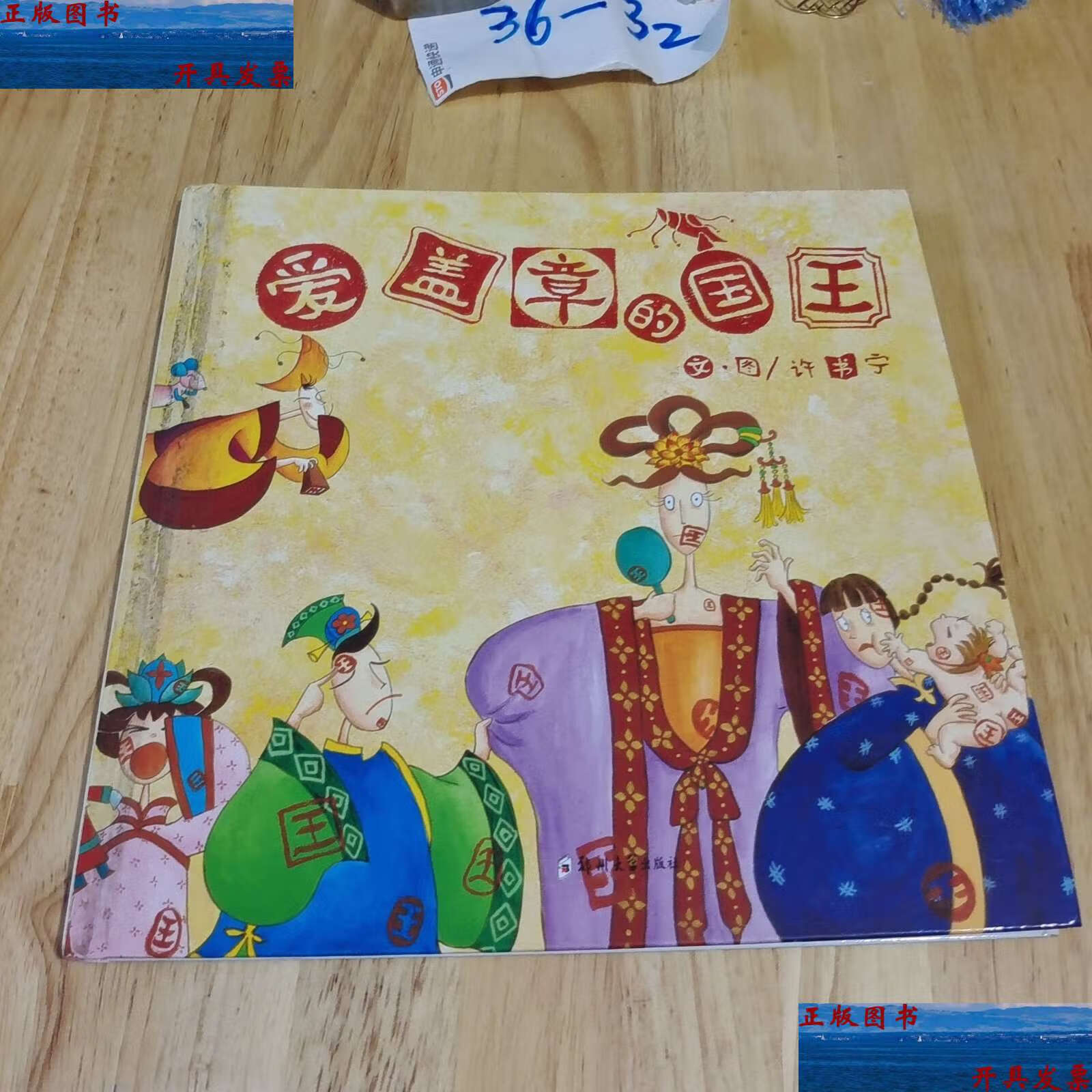 【二手9成新】爱盖章的国王 /许书宁 文·图 郑州大学