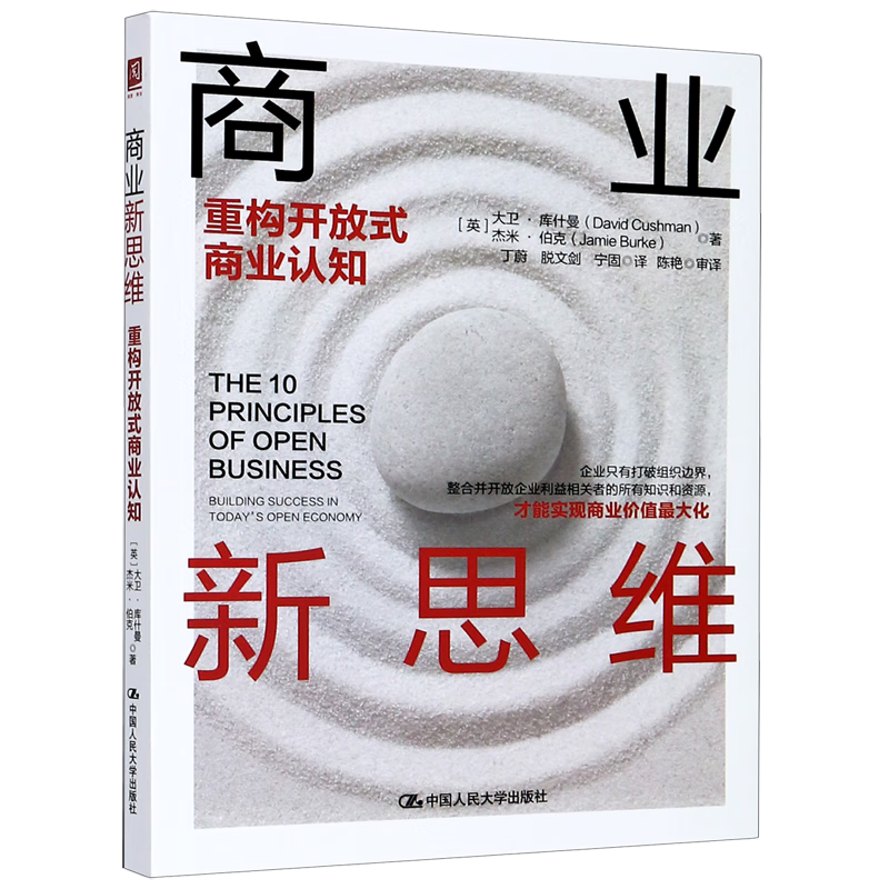 商业新思维(重构开放式商业认知)