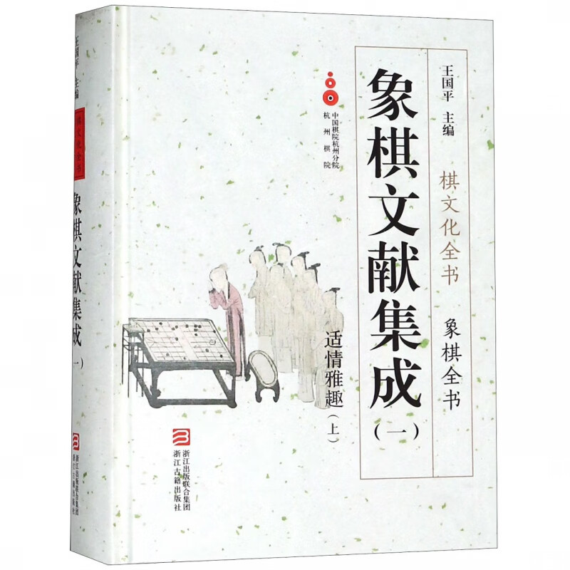 象棋文献集成(1适情雅趣上)(精)/象棋全书/棋文化全书