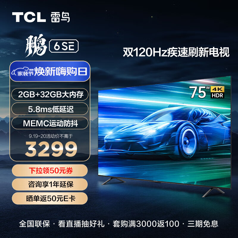 TCL雷鸟 鹏6SE 75英寸游戏电视 MEMC防抖 4K超高清全面屏 2+32GB 巨幕网络智能电视机以旧换新75S365C怎么看?