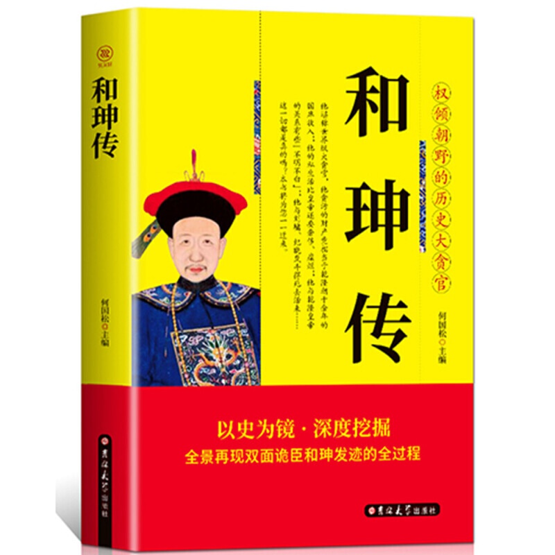 现货 双面诡臣 和珅传 玩弄权术者终将被权力所吞噬 历史人物传纪小说人物传记 清