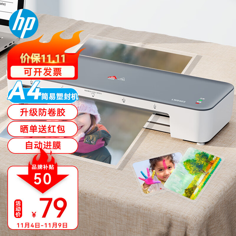 HP惠普 A4智能便捷塑封机 照片文件过塑机 简约时尚过塑机覆膜机 小型家用办公过胶机LW0403怎么看?
