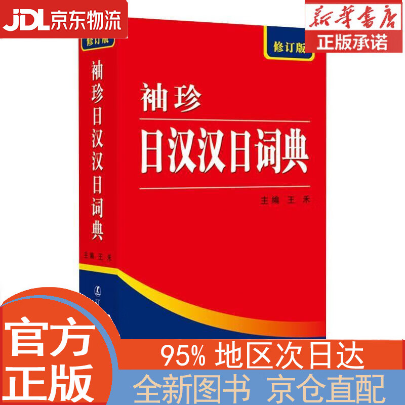 【全新正版畅销书籍】袖珍日汉汉日词典（修订版） 王禾 辽宁人民出版社