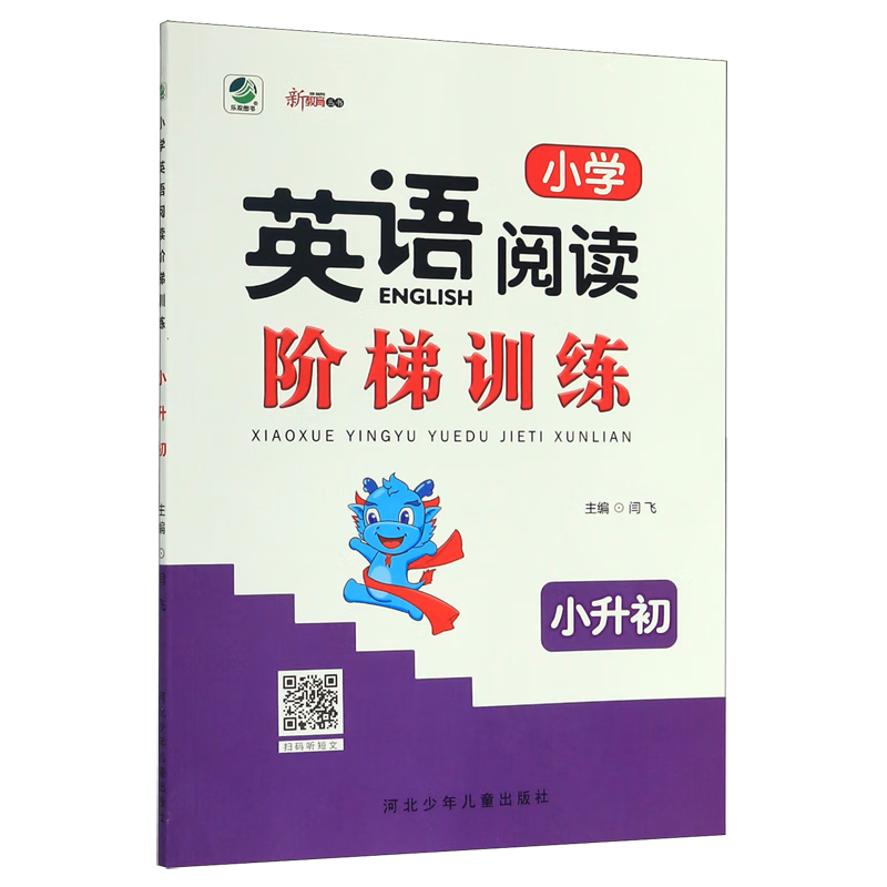 小学英语阅读阶梯训练(小升初)/新教育丛书