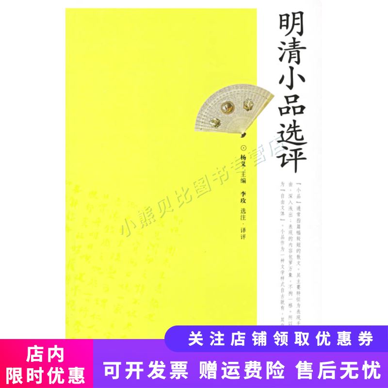 明清小品选评
