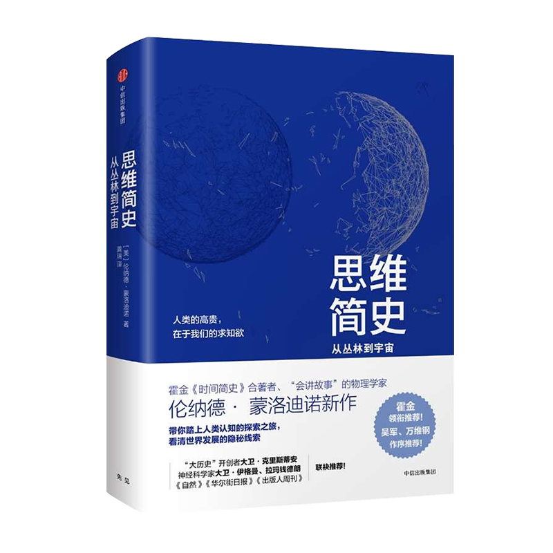 思维简史 从丛林到宇宙 蒙洛迪诺著 参与霍金时间简史编著 物理学家讲述人类进化史属于什么档次？