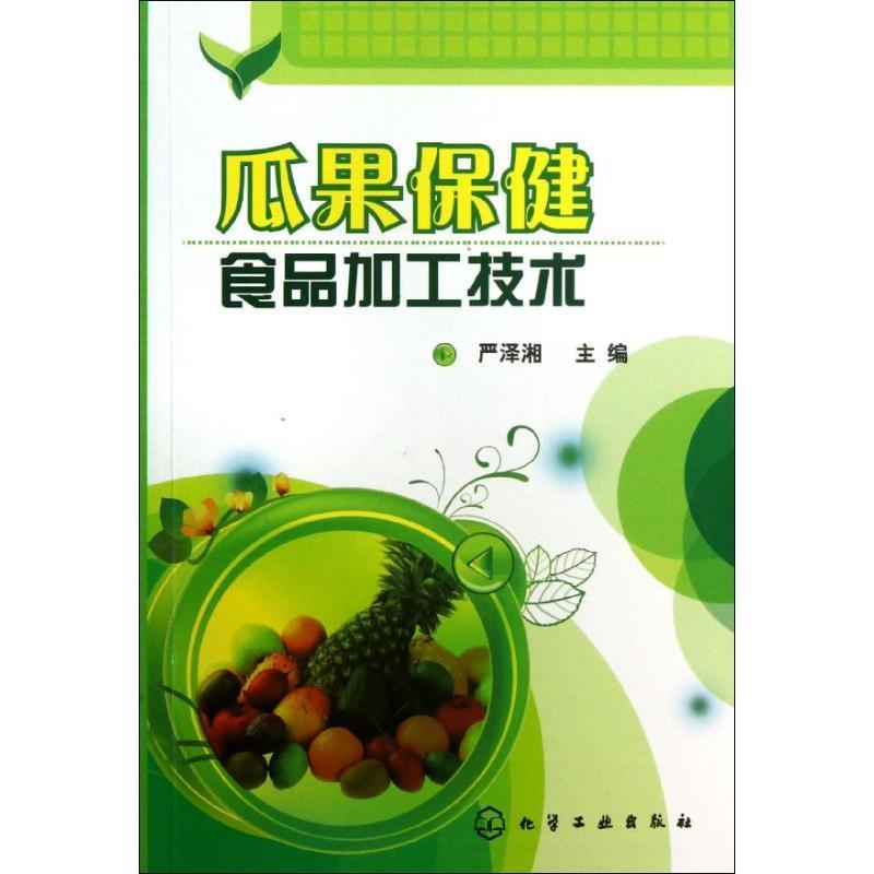 瓜果保健食品加工技术