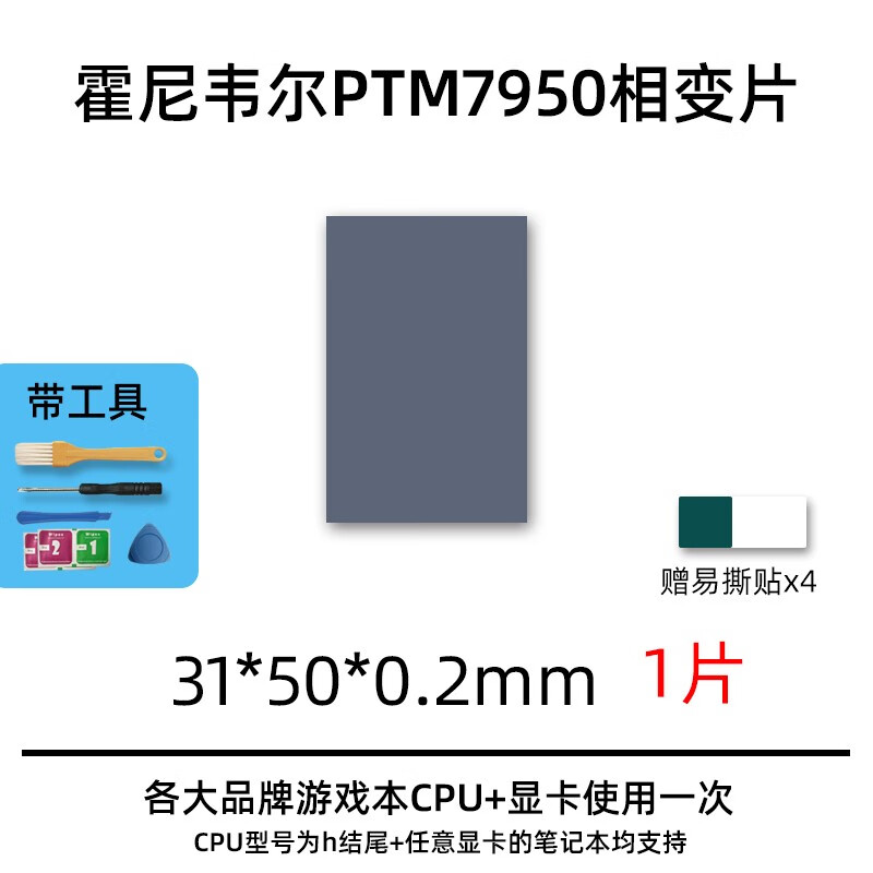 霍尼韦尔7950相变导热片笔记本手机电脑相变硅脂cpu导热膏垫贴片 31*50*0.2mm（一片装）送工具