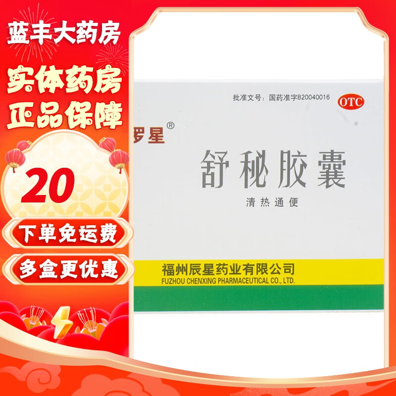 罗星 舒秘胶囊 0.3g*20粒 清热通便用于功能性便秘属热秘者 1盒装