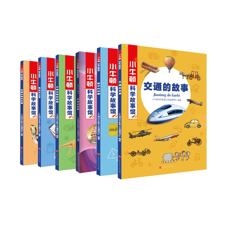 小牛顿科学故事馆系列 全6册