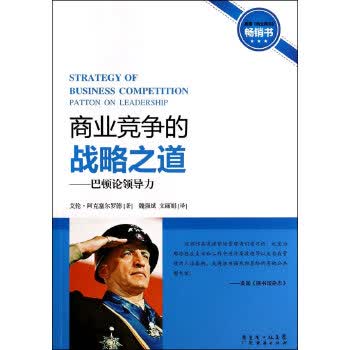 巴顿论领导力：商业竞争的战略