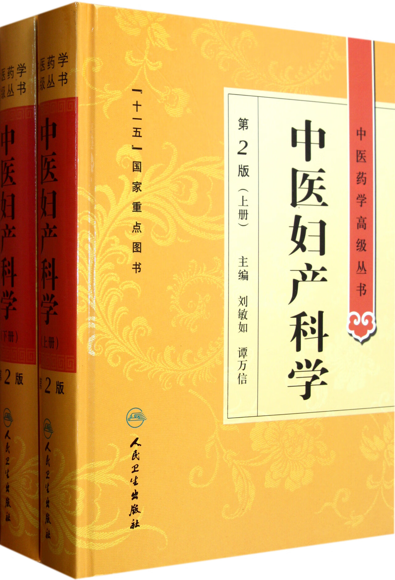 中医妇产科学(第2版上下)(精)/中医药学高级丛书 9