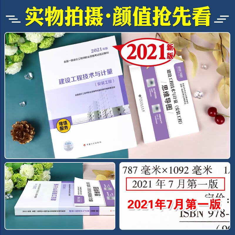 备考2022 一级造价工程师教材2021新版 建设工程技术与计量安装工程 中国计划全国注册造价师考试用书
