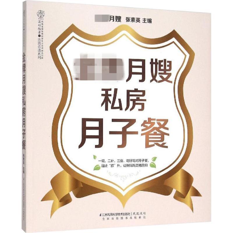 金牌月嫂私房月子餐 张素英【书】