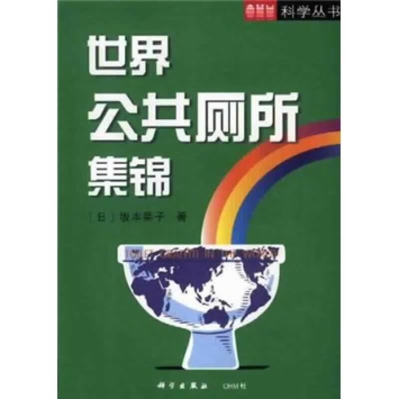 【正版书】世界公共厕所集锦