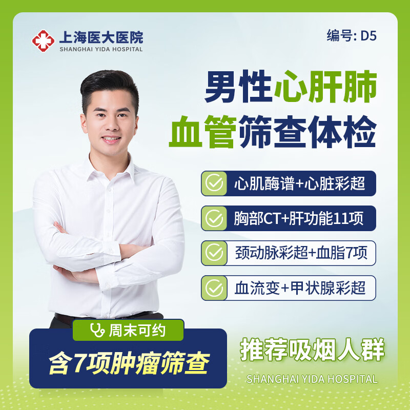 【上海】男性专项体检单人健康体检套餐含肝肾功能检查d5 上海医大