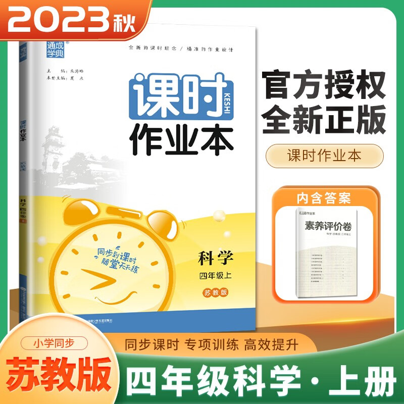 上下册自选】江苏专用2023正版通城学典课时作业本四年级下上语文数学英语科学 小学4年级上册下册套装同步单元训练习册教辅资料 （23秋）苏教版-科学上册高性价比高么？