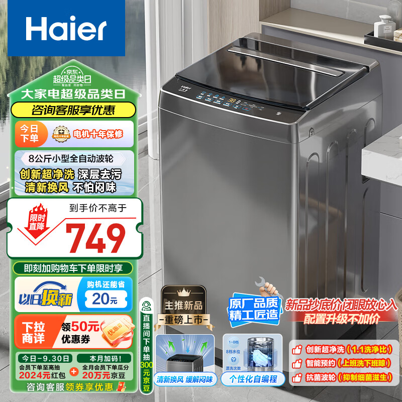 海尔（Haier）波轮洗衣机小型全自动家用 8公斤 一体盖全桶换风 宿舍出租房神器 国补 以旧换新 EB80Z33Mate1