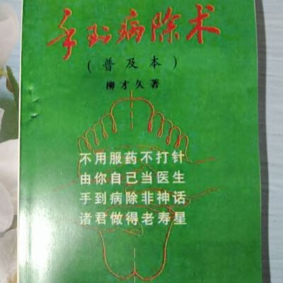 手到病除术 中医按摩疗法普及本 柳才久著 北京新华出版社 手到病除术 中医按摩疗法普及本 柳才久著 北京新