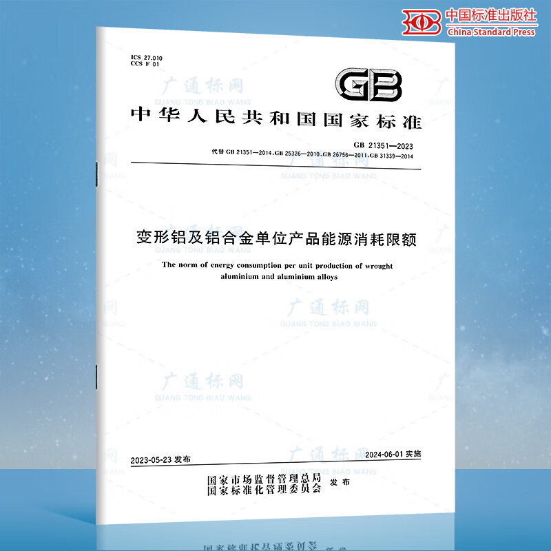 GB 21351-2023 变形铝及铝合金单位产品能源消耗限额 中国标准出版社