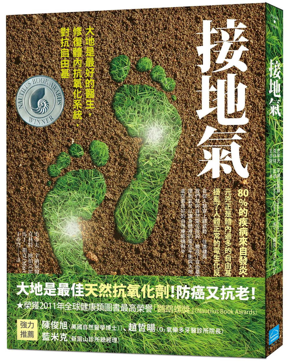 QH预售 接地气 大地是最好的医生 修复体内抗氧化系统 对抗自由基 台版原版 克林特 欧伯 地平线文化 港台图书