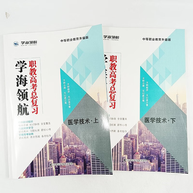 学海领航山东春季高考2024年职教高考医学技术总复习阶段跟踪测评卷