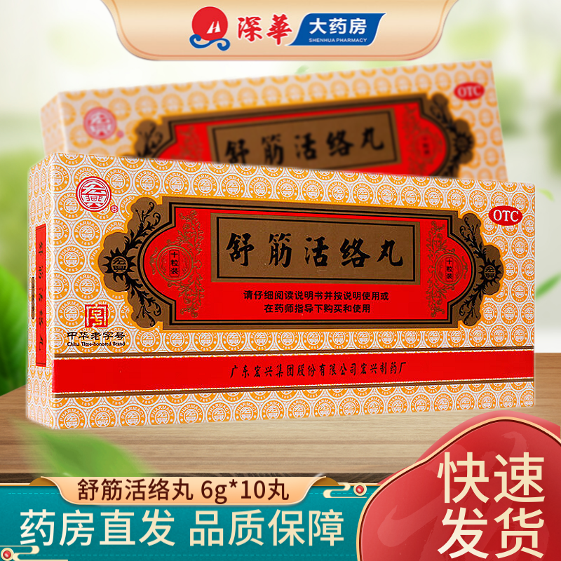 宏兴 舒筋活络丸 6g*10丸 驱风祛湿舒筋活络一般骨节风痛腰膝酸痛