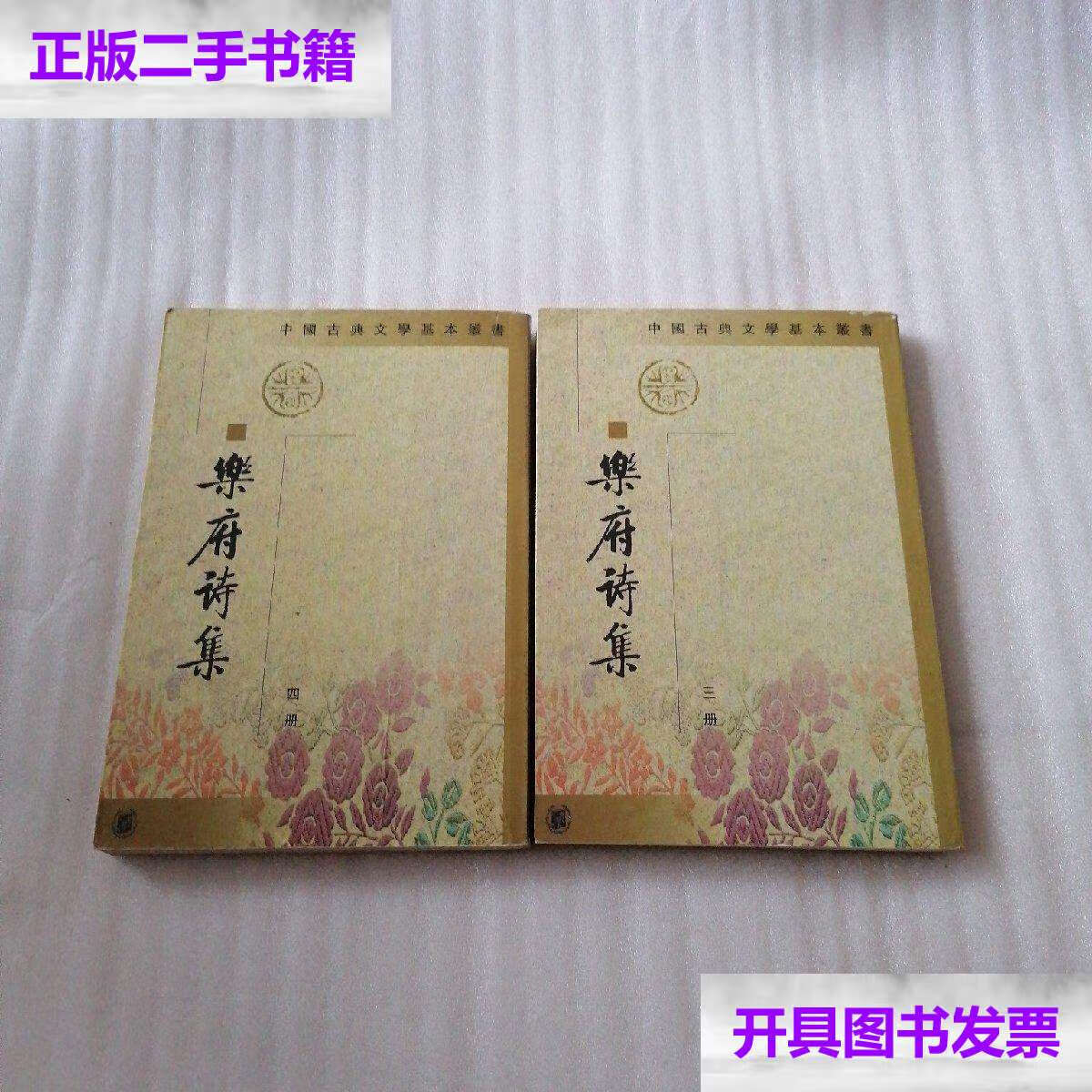 【二手9成新】乐府诗集( 三, 四) /郭茂倩 中华书局