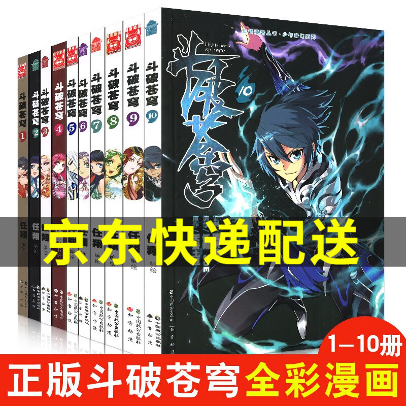 斗破苍穹漫画书全套1-10册 斗破苍穹小说全集动漫 天蚕土豆斗罗大陆同系列 正版