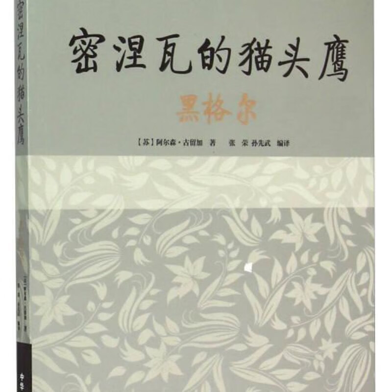 【绝版旧书】传世励志经典:密涅瓦的猫头鹰(黑格尔)